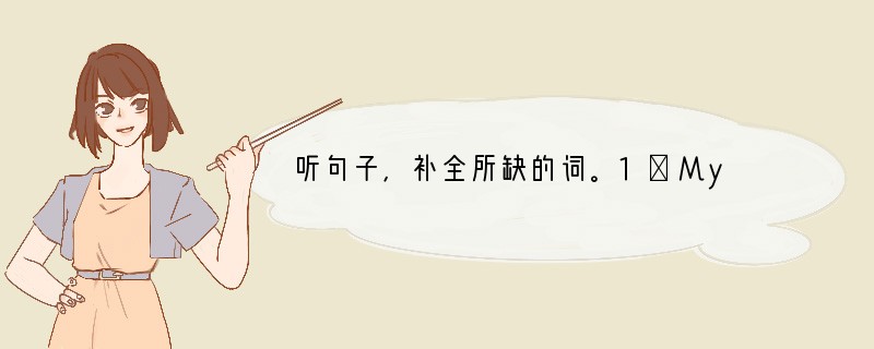 听句子，补全所缺的词。1．My ________ musician is John
